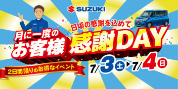 ☆月に一度のお客様感謝DAY☆